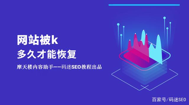 如果網(wǎng)站被K了不要慌，先看看網(wǎng)站被k多久才能恢復？